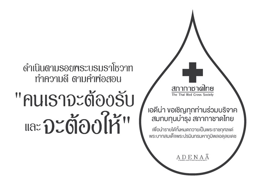 ADENNA ชวน “ทำความดีตามคำพ่อสอน” ADENNA ชวน “ทำความดีตามคำพ่อสอน”