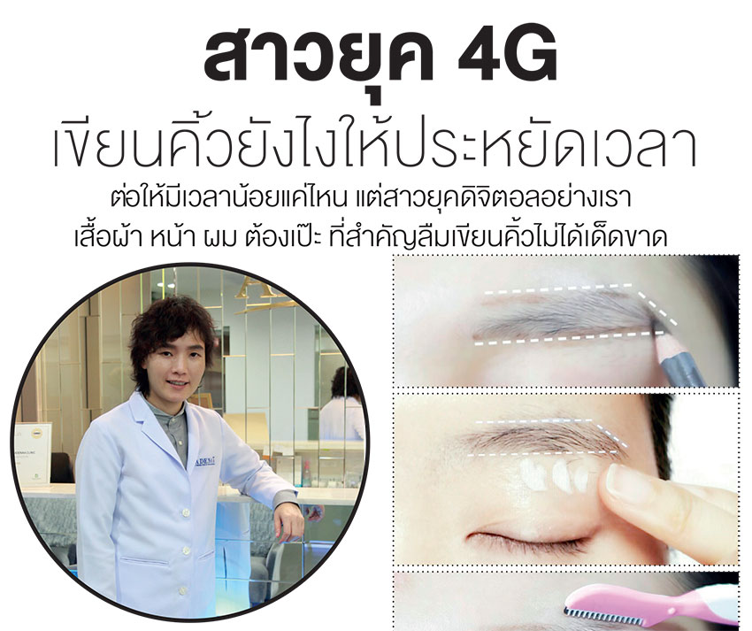 สาวยุค 4G เขียนคิ้วยังไงให้ประหยัดเวลา Magazine สาวยุค 4G เขียนคิ้วยังไงให้ประหยัดเวลา Magazine