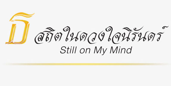 Remain in our hearts forever. Acharn A Adina would like to join as one voice in continuing His Majesty's wishes. Remain in our hearts forever. Acharn A Adina would like to join as one voice in continuing His Majesty's wishes.