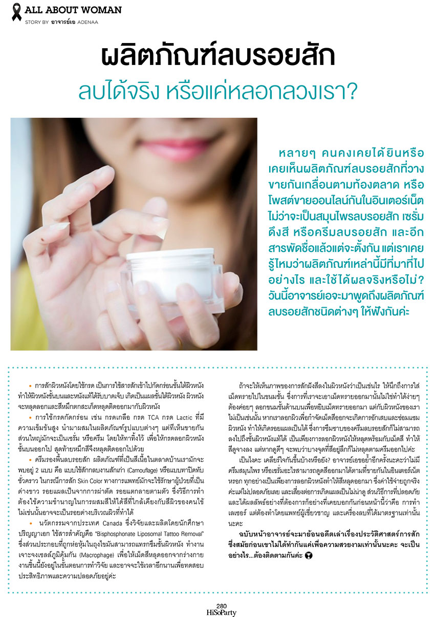 ผลิตภัณฑ์ลบรอยสัก ผลิตภัณฑ์ลบรอยสัก