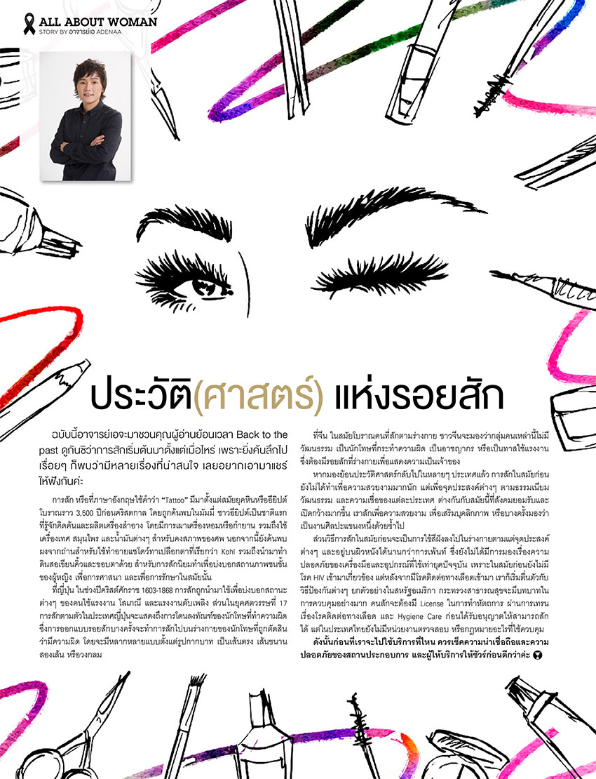 ประวัติ(ศาสตร์)แห่งรอยสัก