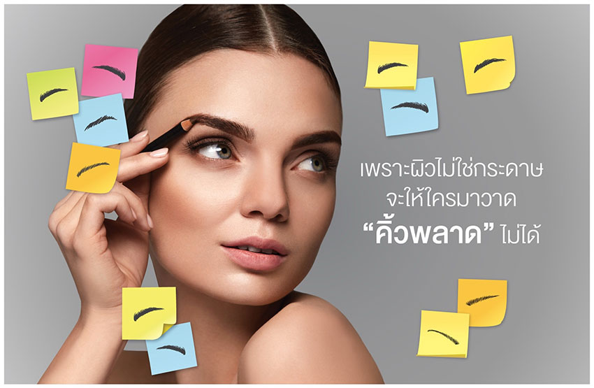 เพราะผิวไม่ใช่กระดาษจะให้ใครมาวาดคิ้วพลาดไม่ได้