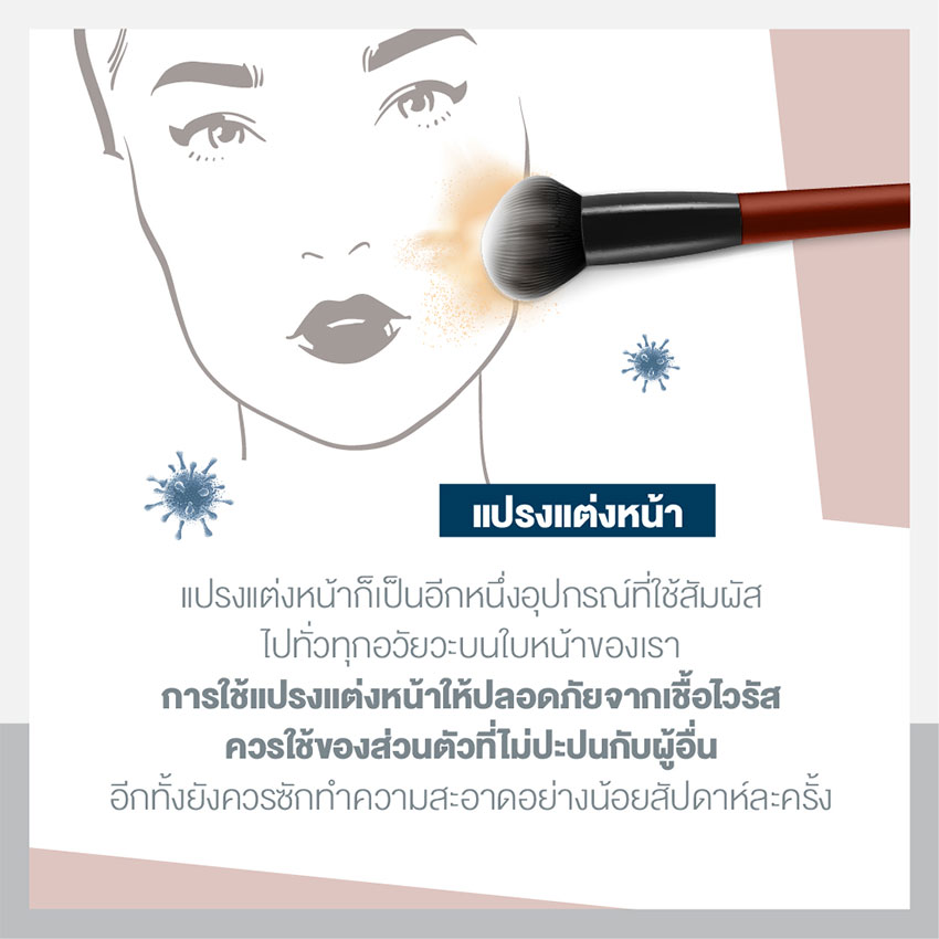 เครื่องสำอาง สวยได้ ไม่เสี่ยงติด Covid-19 เครื่องสำอาง สวยได้ ไม่เสี่ยงติด Covid-19