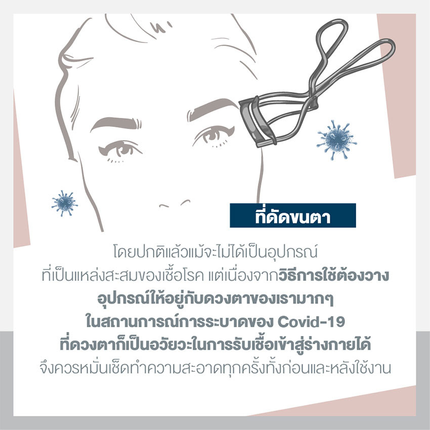 เครื่องสำอาง สวยได้ ไม่เสี่ยงติด Covid-19 เครื่องสำอาง สวยได้ ไม่เสี่ยงติด Covid-19