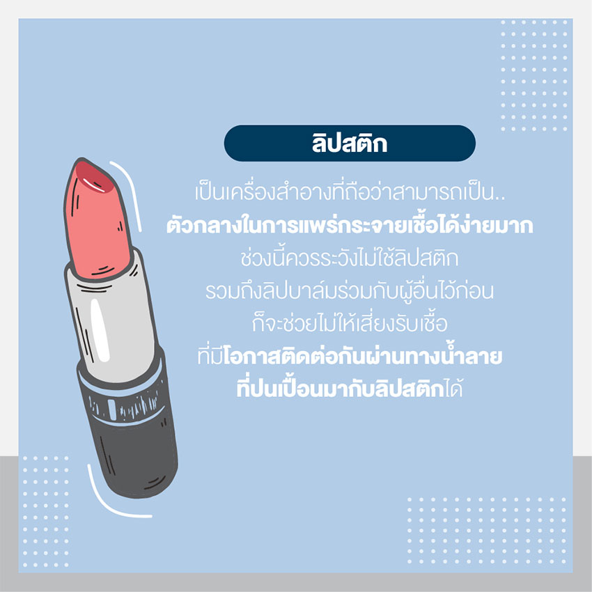 เครื่องสำอาง สวยได้ ไม่เสี่ยงติด Covid-19 เครื่องสำอาง สวยได้ ไม่เสี่ยงติด Covid-19