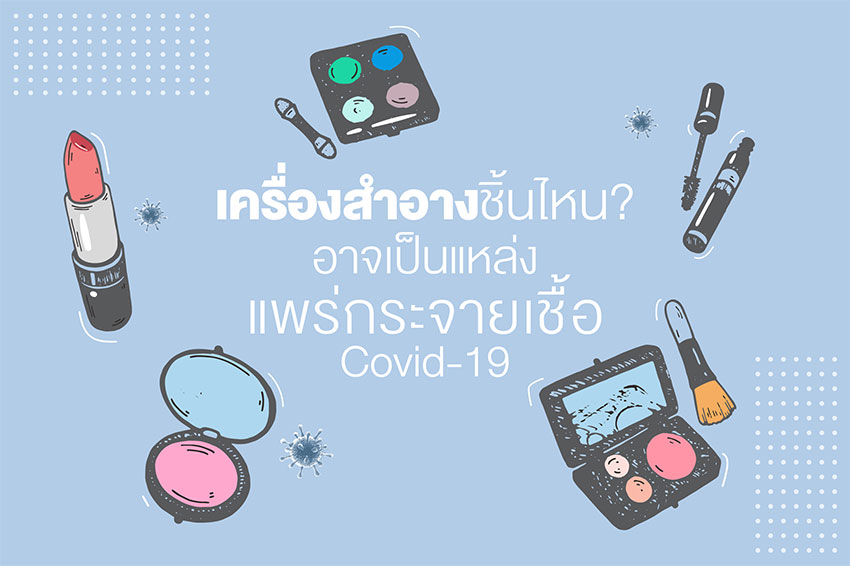 เครื่องสำอางสวยได้ไม่เสี่ยงติด Covid-19 เครื่องสำอางสวยได้ไม่เสี่ยงติด Covid-19