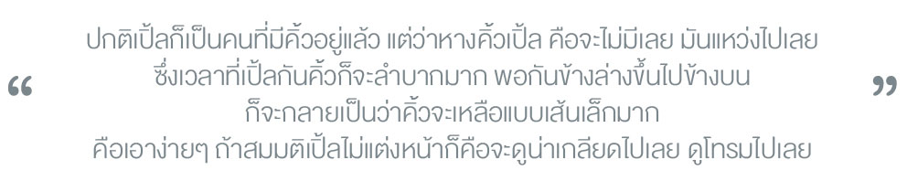 คุณเปิ้ล ภารดี วงษ์สวัสดิ์
