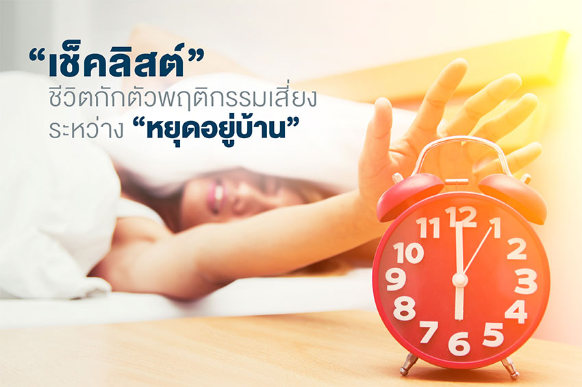 เช็คลิสต์ชีวิตกักตัว พฤติกรรมเสี่ยงระหว่างหยุดอยู่บ้าน เช็คลิสต์ชีวิตกักตัว พฤติกรรมเสี่ยงระหว่างหยุดอยู่บ้าน