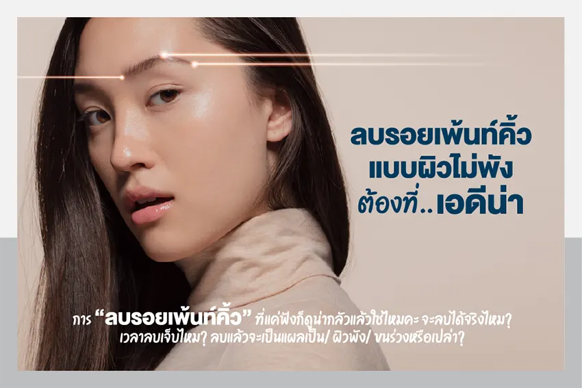 ลบรอยเพ้นท์คิ้วแบบผิวไม่พัง ต้องที่ Adenaa ลบรอยเพ้นท์คิ้วแบบผิวไม่พัง ต้องที่ Adenaa