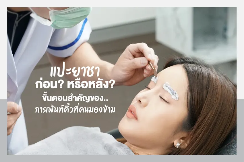 Apply anesthetic before or after An important step in eyebrow painting that people overlook.