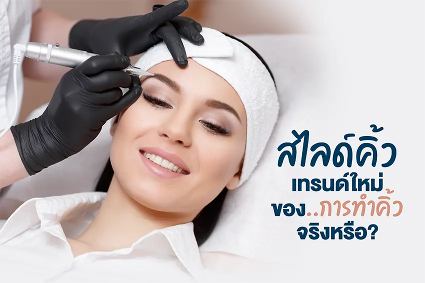 Eyebrow slide, is it really a new trend in eyebrow surgery? Eyebrow slide, is it really a new trend in eyebrow surgery?