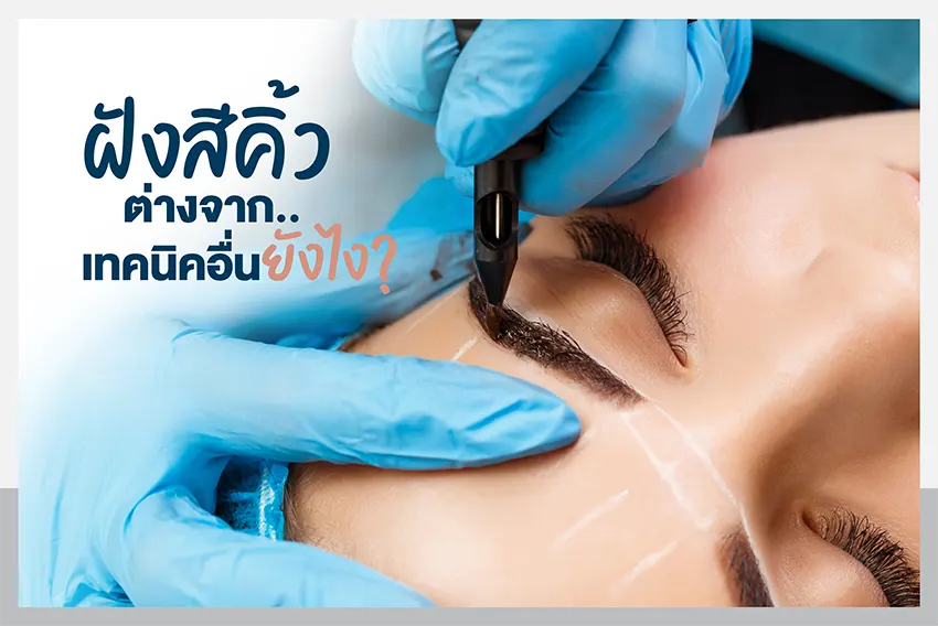 ฝังสีคิ้ว