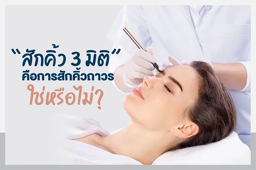 ฝังสีคิ้ว