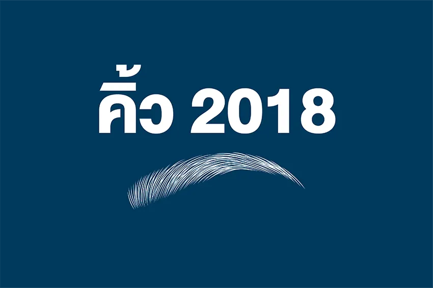 คิ้ว 2018 คิ้ว 2018