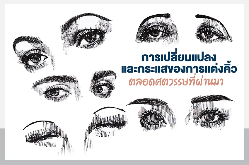 รูปแบบทรงคิ้ว