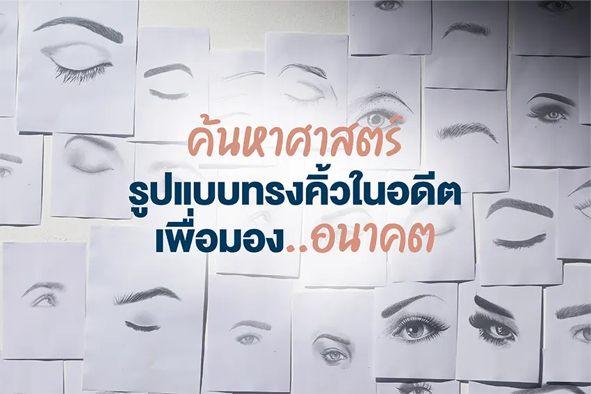 ค้นหาศาสตร์รูปแบบทรงคิ้วในอดีตเพื่อมองอนาคต ค้นหาศาสตร์รูปแบบทรงคิ้วในอดีตเพื่อมองอนาคต