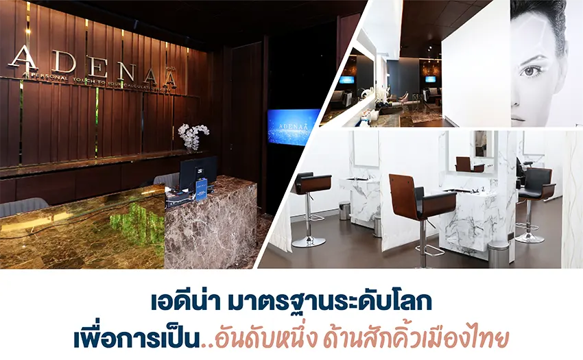 เอดีน่า มาตรฐานระดับโลก เพื่อการเป็นอันดับหนึ่งด้านสักคิ้วเมืองไทย เอดีน่า มาตรฐานระดับโลก เพื่อการเป็นอันดับหนึ่งด้านสักคิ้วเมืองไทย