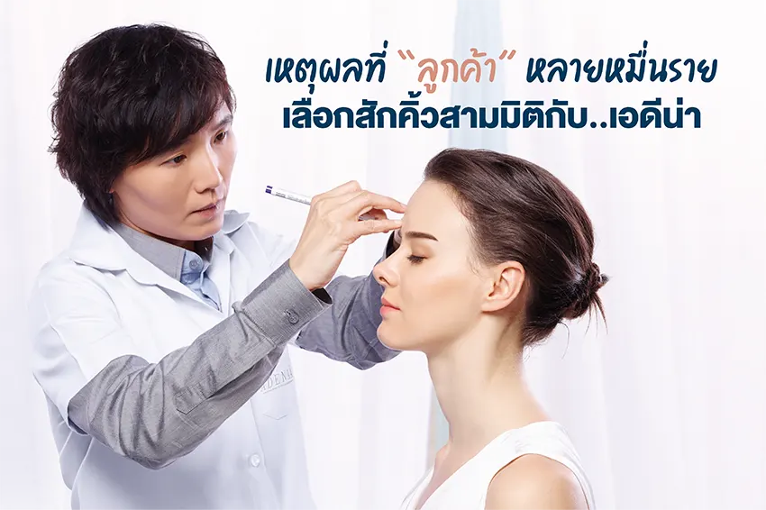 เหตุผลที่ลูกค้าหลายหมื่นราย เลือกสักคิ้วสามมิติกับเอดีน่า
