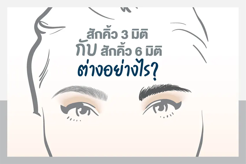 สักคิ้ว 3 มิติ กับสักคิ้ว 6 มิติ ต่างกันอย่างไร