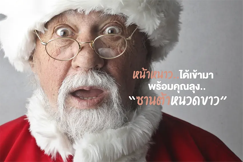 หน้าหนาวได้เข้ามา พร้อมคุณลุงซานต้าหนวดขาว Magazine หน้าหนาวได้เข้ามา พร้อมคุณลุงซานต้าหนวดขาว Magazine