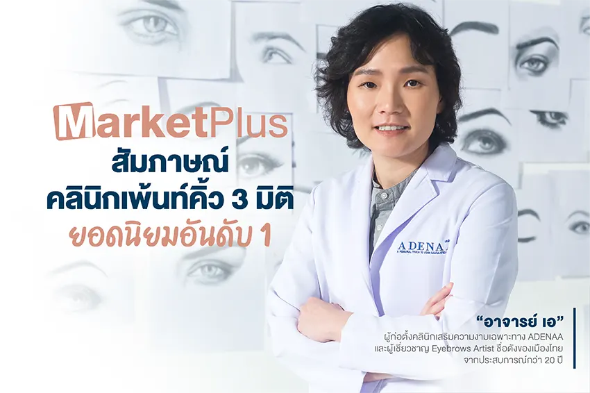 Marketplus interviews the number 1 most popular 3D eyebrow painting clinic.
