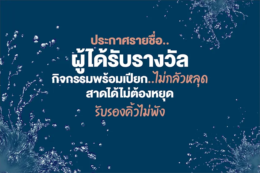 Announcement of the names of award winners This Songkran, be ready to get wet, not afraid of falling off. You can splash without stopping. Guarantee that your eyebrows won't be damaged. Announcement of the names of award winners This Songkran, be ready to get wet, not afraid of falling off. You can splash without stopping. Guarantee that your eyebrows won't be damaged.