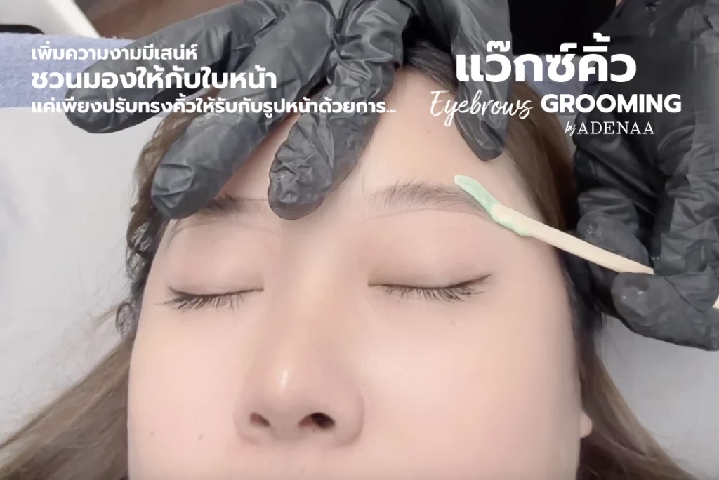 แว็กซ์คิ้ว