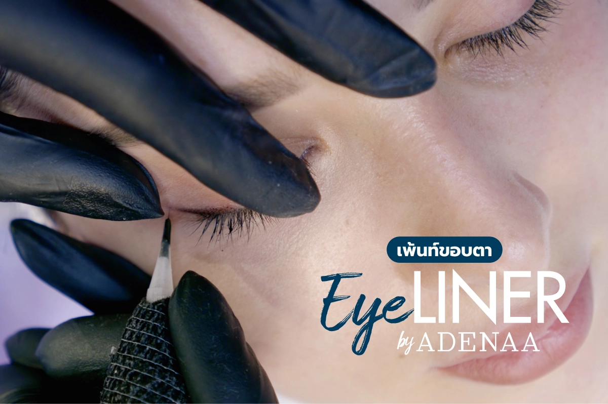 เพ้นท์อายไลเนอร์