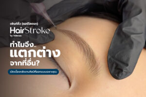 Hair Stroke (แฮร์โสตรก) by ADENAA ทำไมจึงแตกต่างจากที่อื่น?